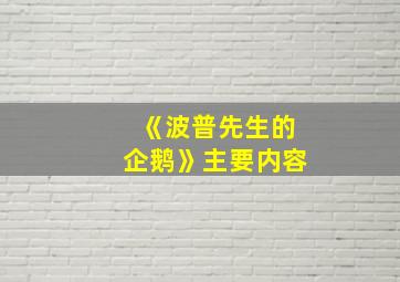 《波普先生的企鹅》主要内容