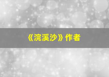 《浣溪沙》作者