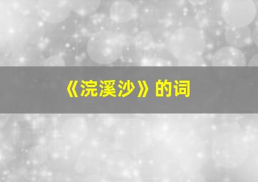 《浣溪沙》的词