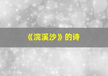 《浣溪沙》的诗