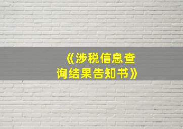 《涉税信息查询结果告知书》