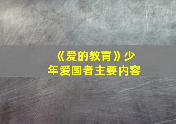 《爱的教育》少年爱国者主要内容