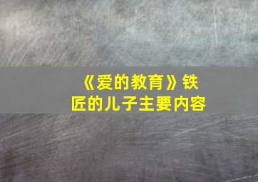 《爱的教育》铁匠的儿子主要内容