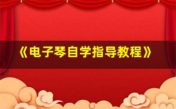 《电子琴自学指导教程》