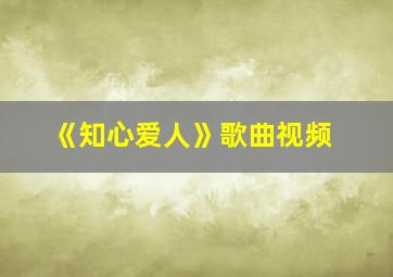 《知心爱人》歌曲视频