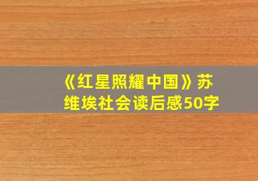 《红星照耀中国》苏维埃社会读后感50字