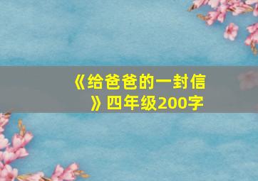 《给爸爸的一封信》四年级200字