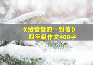 《给爸爸的一封信》四年级作文400字