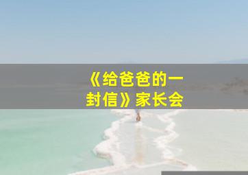 《给爸爸的一封信》家长会