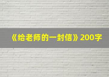 《给老师的一封信》200字