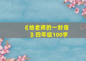 《给老师的一封信》四年级100字