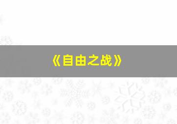 《自由之战》