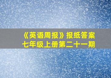 《英语周报》报纸答案七年级上册第二十一期