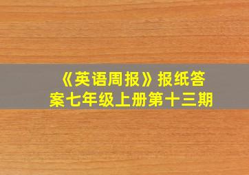 《英语周报》报纸答案七年级上册第十三期