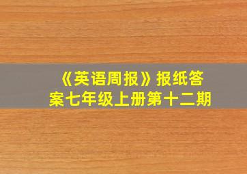 《英语周报》报纸答案七年级上册第十二期