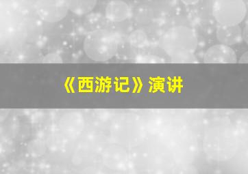 《西游记》演讲