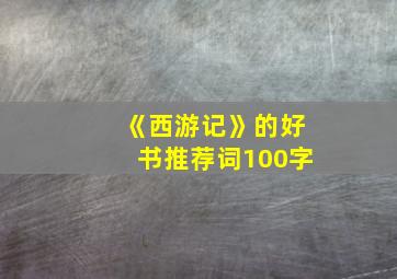 《西游记》的好书推荐词100字