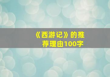 《西游记》的推荐理由100字