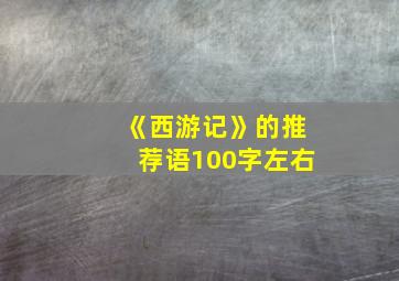 《西游记》的推荐语100字左右