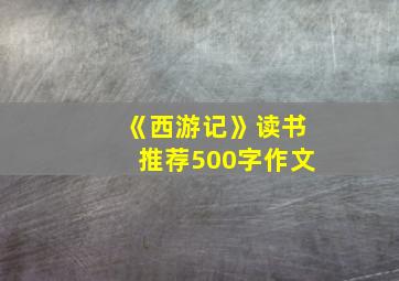 《西游记》读书推荐500字作文