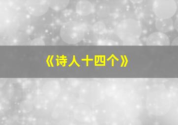 《诗人十四个》