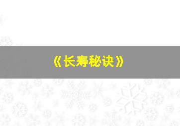 《长寿秘诀》