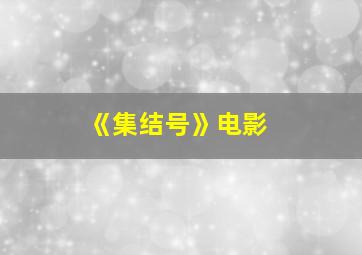 《集结号》电影