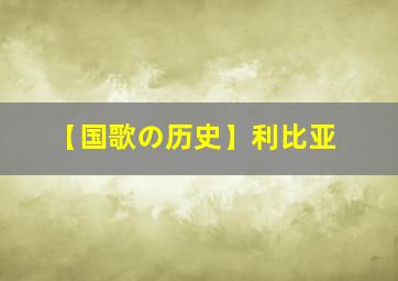 【国歌の历史】利比亚