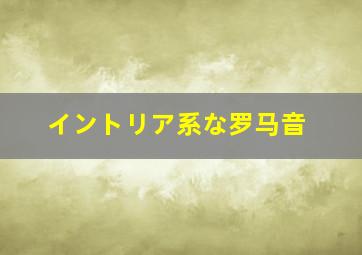 イントリア系な罗马音