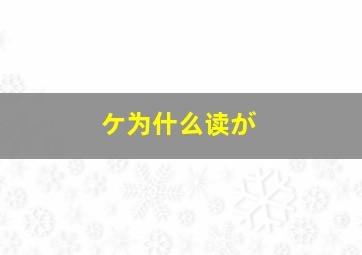 ケ为什么读が