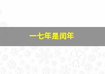 一七年是闰年