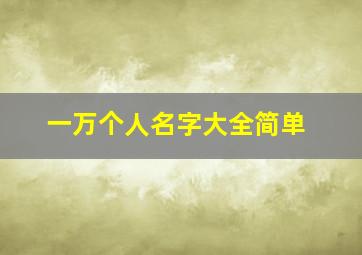 一万个人名字大全简单