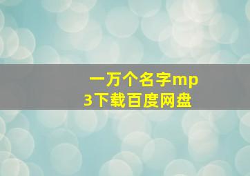 一万个名字mp3下载百度网盘