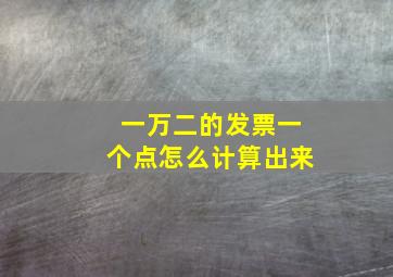 一万二的发票一个点怎么计算出来