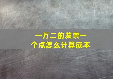 一万二的发票一个点怎么计算成本