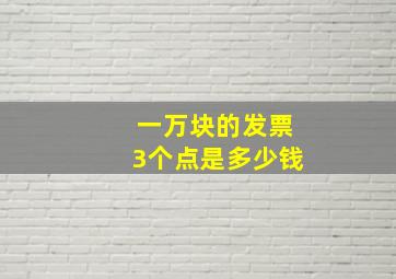 一万块的发票3个点是多少钱