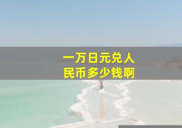 一万日元兑人民币多少钱啊