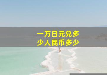 一万日元兑多少人民币多少