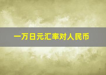 一万日元汇率对人民币