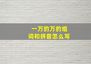 一万的万的组词和拼音怎么写