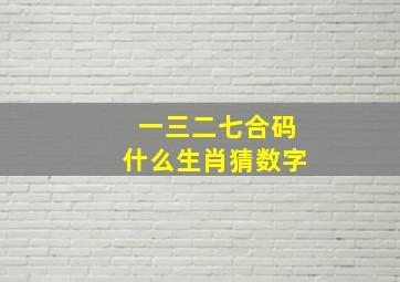 一三二七合码什么生肖猜数字