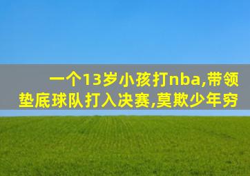 一个13岁小孩打nba,带领垫底球队打入决赛,莫欺少年穷