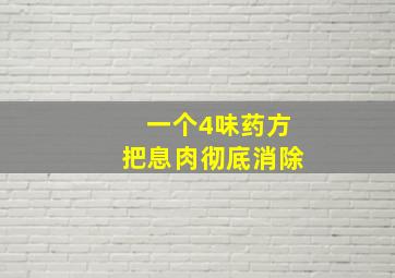 一个4味药方把息肉彻底消除