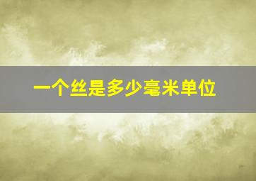 一个丝是多少毫米单位