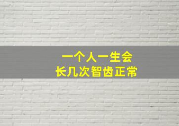 一个人一生会长几次智齿正常