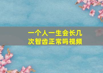 一个人一生会长几次智齿正常吗视频