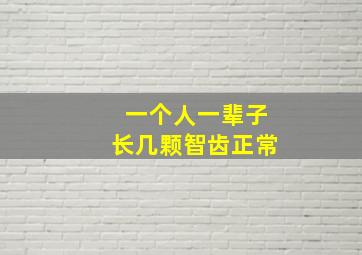 一个人一辈子长几颗智齿正常