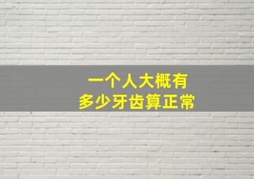 一个人大概有多少牙齿算正常