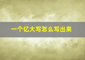 一个亿大写怎么写出来