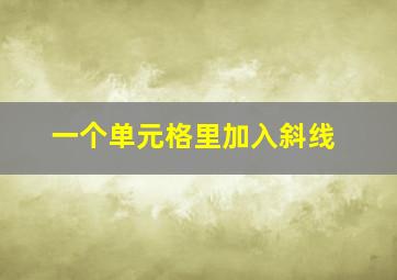 一个单元格里加入斜线